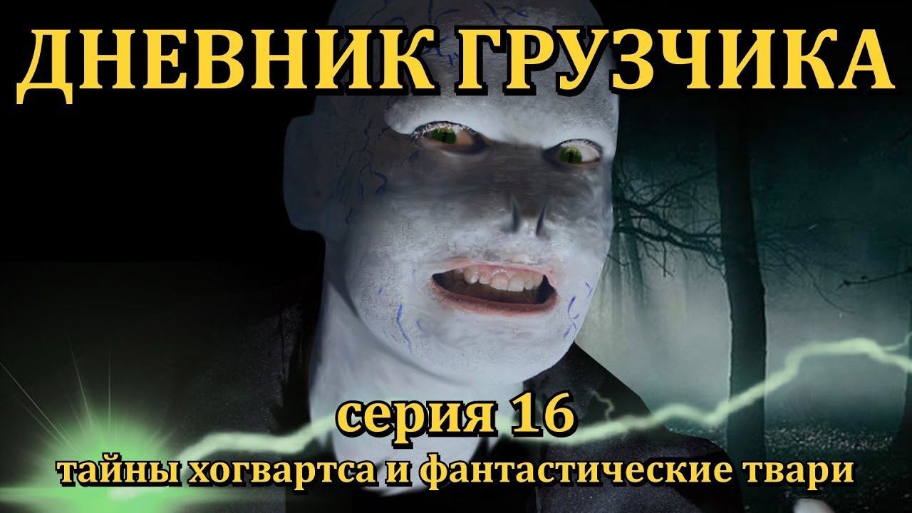 VLOG: ДНЕВНИК ГРУЗЧИКА (Серия 16): Тайны Хогвартса на Каменке, Фантастические твари. смотреть онлайн