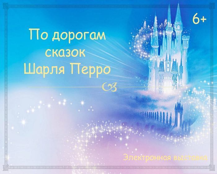 По дорогам сказок Шарля Перро