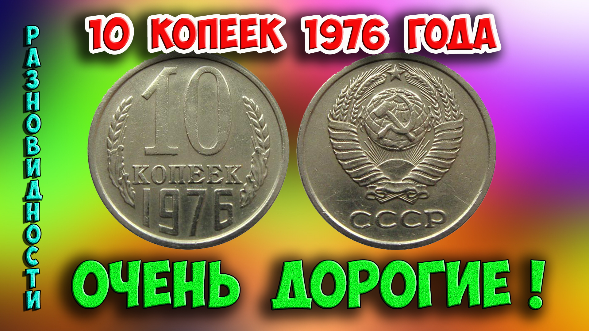 Как распознать редкие дорогие разновидности 10 копеек 1976 года. Их стоимость. смотреть онлайн