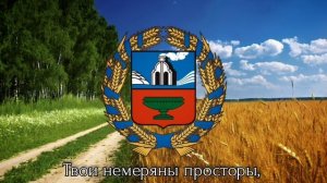 Проект гимна Алтайского края / Anthem of the Altai kraya (Russia)