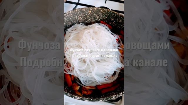 Фунчоза😋 смотреть онлайн