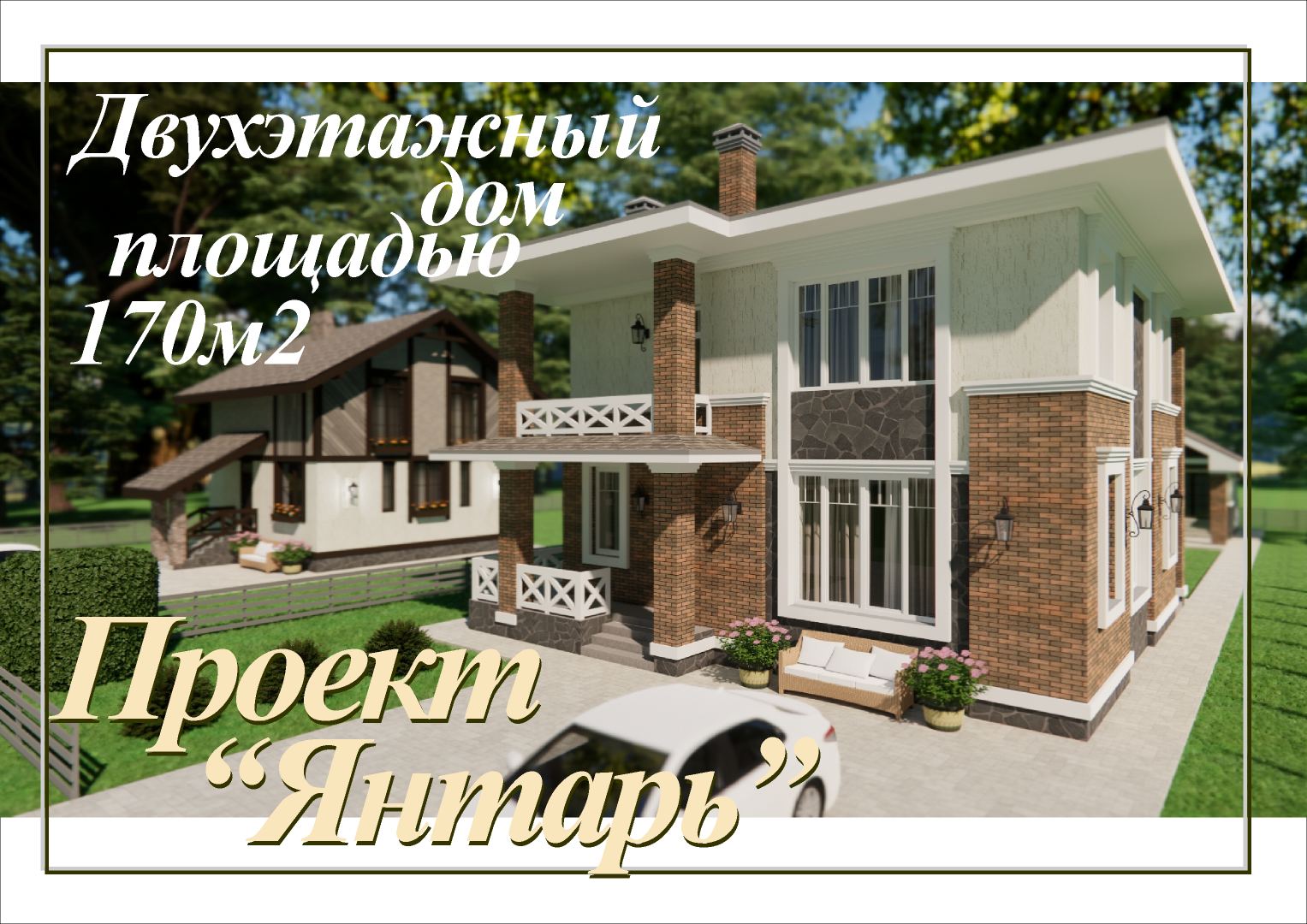 Проект Янтарь. Красивый двухэтажный дом площадью 170м2 смотреть онлайн