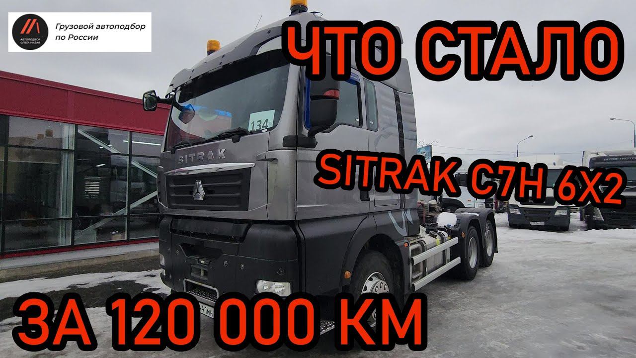 Обзор Sitrak C7H с пробегом - стоит ли его покупать? Ситрак C7H 6x2 - Грузовой автоподбор Мазая