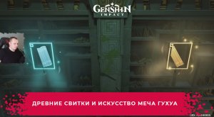 Геншин Импакт ➤ Древние свитки и искусство меча Гухуа ➤ Как пройти ➤ Игра Genshin Impact