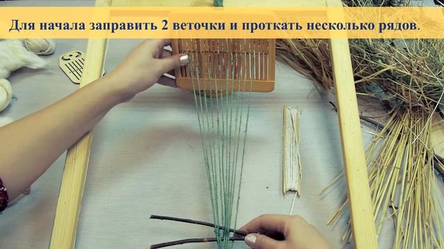 Мастер-класс "Ткачество с сухими травами и лыком" смотреть онлайн