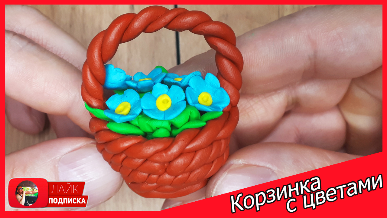 Лепим КОРЗИНКУ. КОРЗИНКА С ЦВЕТАМИ из Пластилина. ЦВЕТЫ из пластилина. Видео Лепка у Романа смотреть онлайн