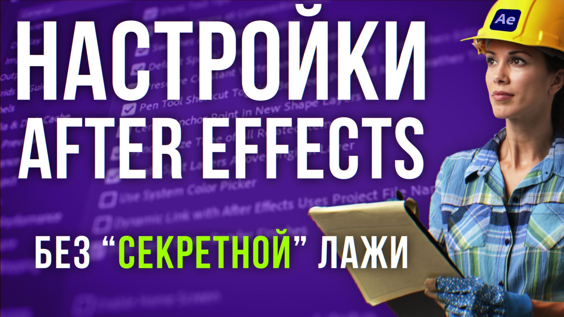 ? Настройка After Effects для начинающих. Что тыкать в первую очередь? Секретов нет! AEplug 279 смотреть онлайн