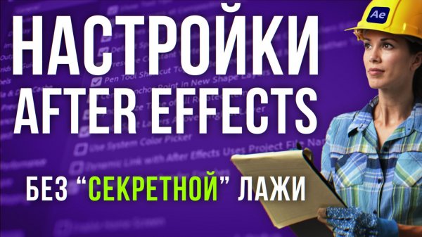 ? Настройка After Effects для начинающих. Что тыкать в первую очередь? Секретов нет! AEplug 279