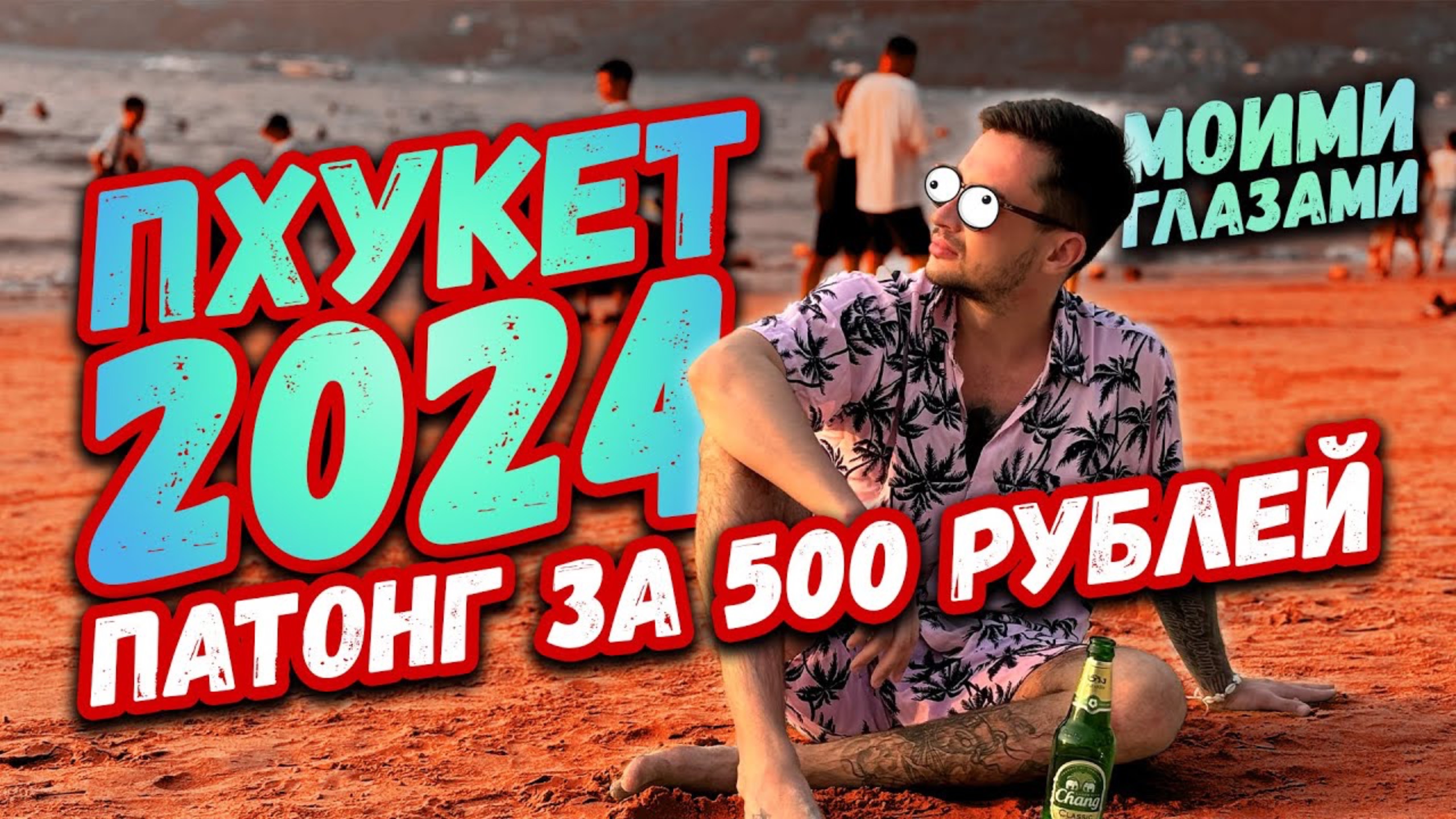 ПХУКЕТ 2024 | Самый популярный курорт в мире | Новый смотреть онлайн