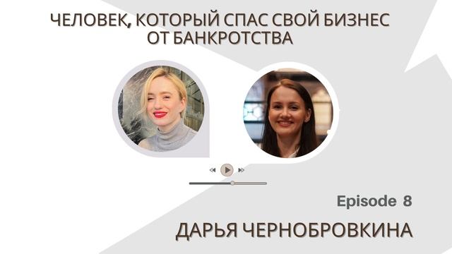 Как спасти свой бизнес от банкротства. Дарья Чернобровкина смотреть онлайн