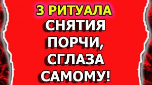 Как снять порчу и узнать есть ли порча или сглаз