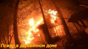 Пожар№7: горит частный деревянный дом,близко не подойти очень тепло