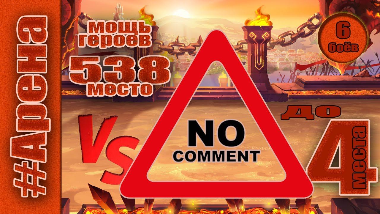 Хроники Хаоса. Арена до 4 места. Мощь героев 538 место. смотреть онлайн