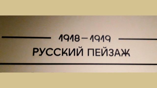 ВЫСТАВКА "Выбор Добычиной". Ч.2. Музей русского импрессионизма (23.08.2023) смотреть онлайн