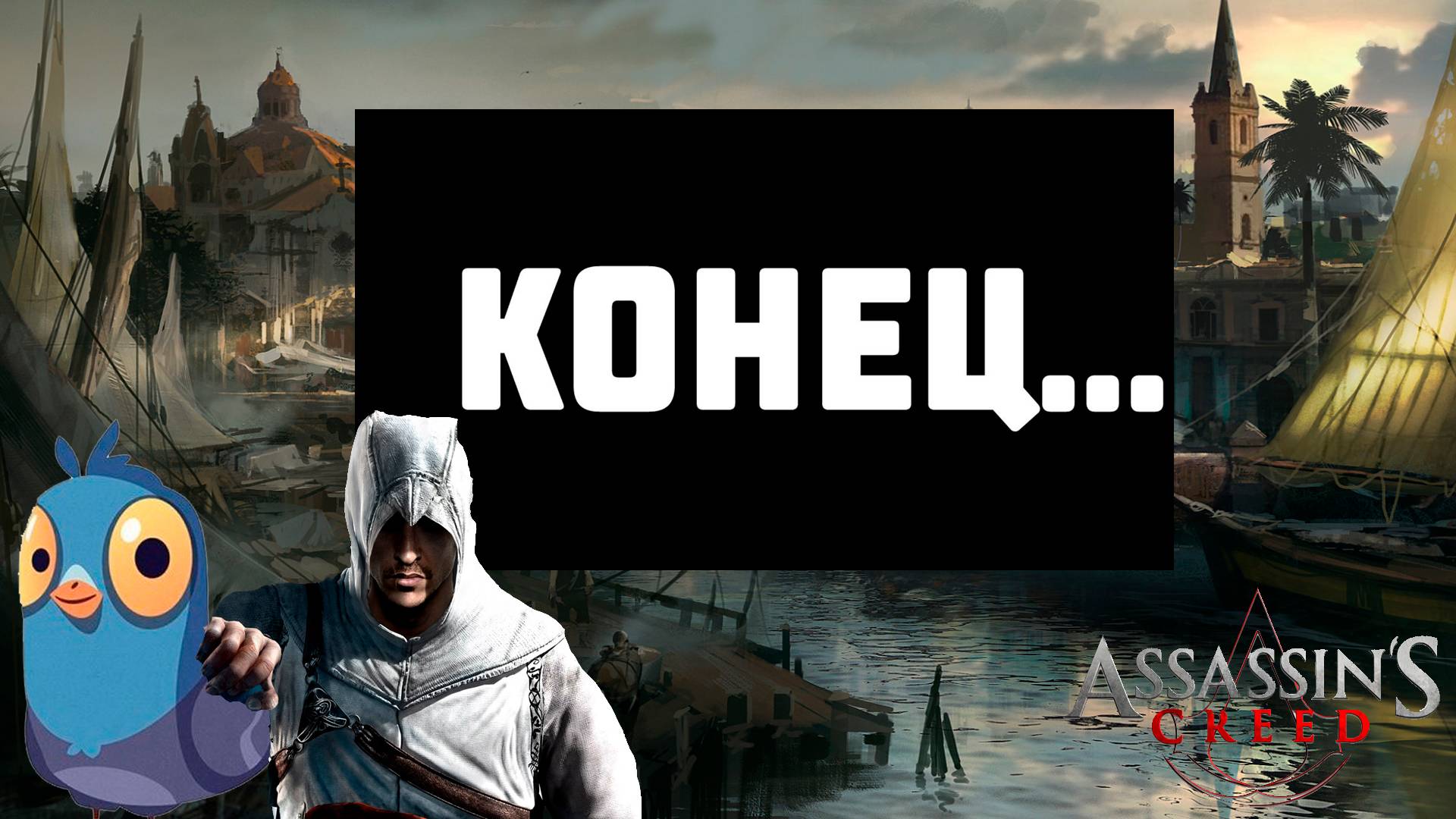 Assassin's Creed 1 - КОНЕЦ