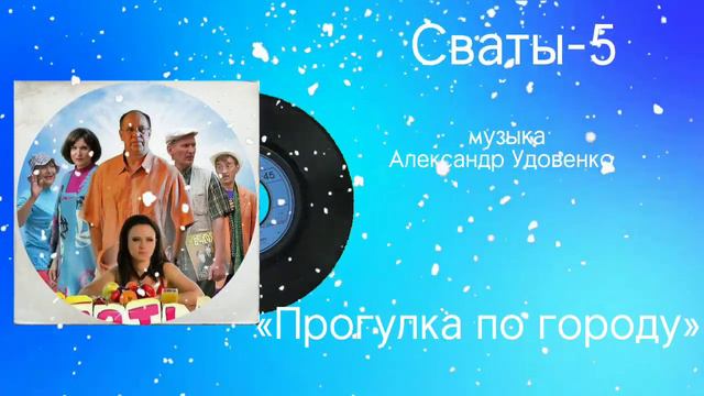 Сваты-5 «Прогулка по городу» музыка Александр Удовенко смотреть онлайн