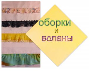 8. Как пришить оборки,воланы.ТЕХНОЛОГИЯxomga