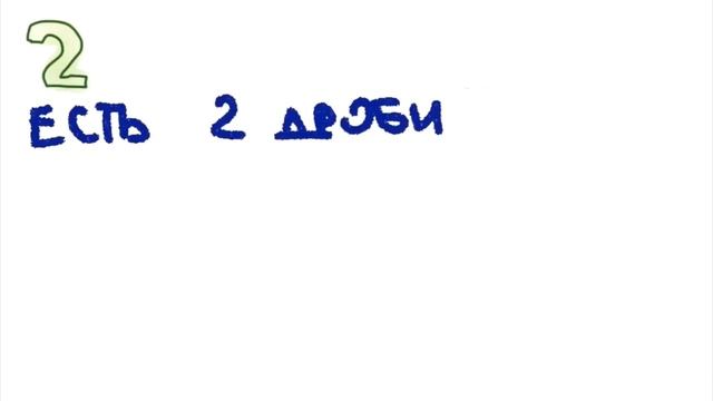 КАК НАУЧИТЬСЯ СЧИТАТЬ ДРОБИ / ВСЕГО 3 ПРАВИЛА смотреть онлайн