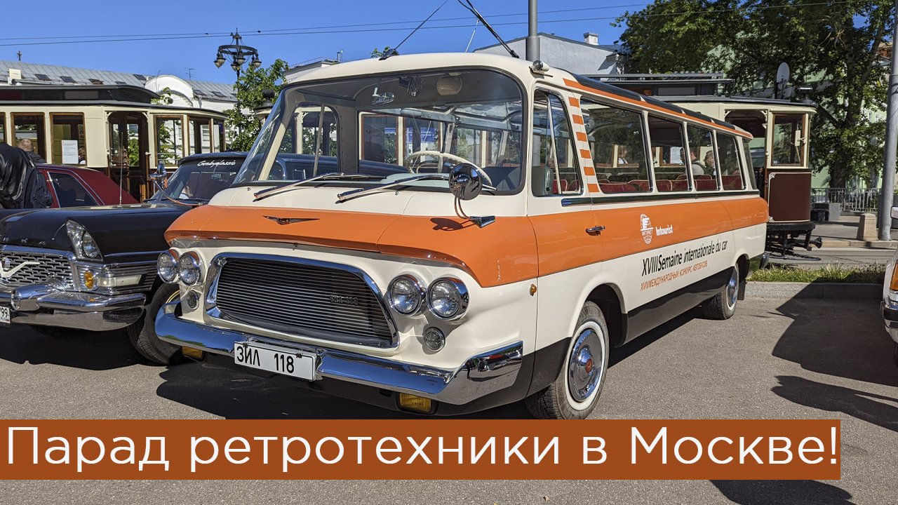 Ретропарад трамваев и автомобилей в Москве! смотреть онлайн