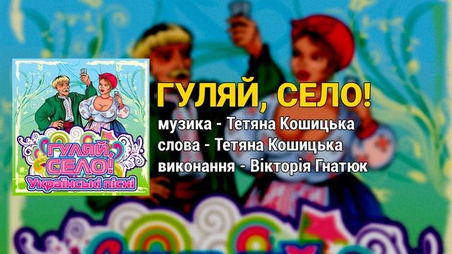 Гуляй, Село! - Гуляй, село! (Українські пісні, Веселі пісні, Ліричні пісні) смотреть онлайн