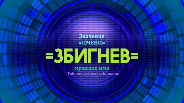 Значение имени Збигнев - Тайна имени - Мужское смотреть онлайн
