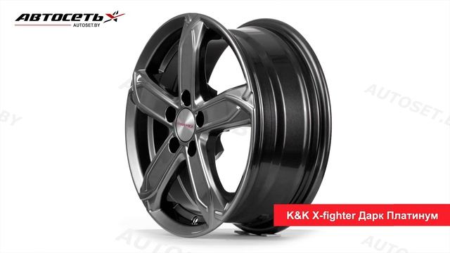 Обзор литого диска KK X-fighter Дарк Платинум  Автосеть 
