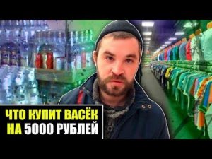 Что Купит Васёк НА 5000 Рублей? Эксперимент