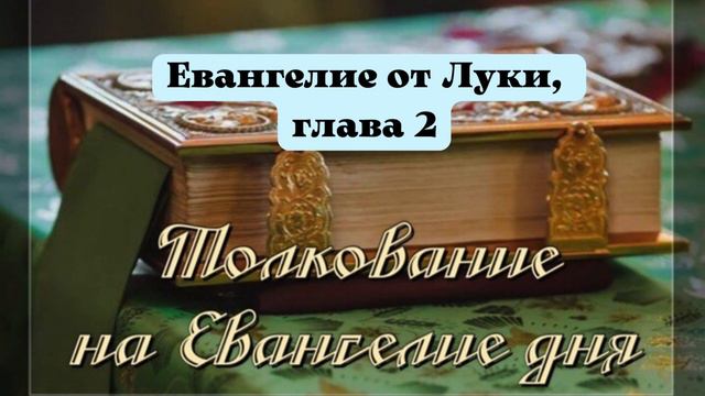 Евангелие дня 14 января