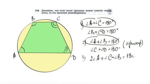 №710. Докажите, что если около трапеции можно описать окружность, то эта трапеция равнобедренная. смотреть онлайн