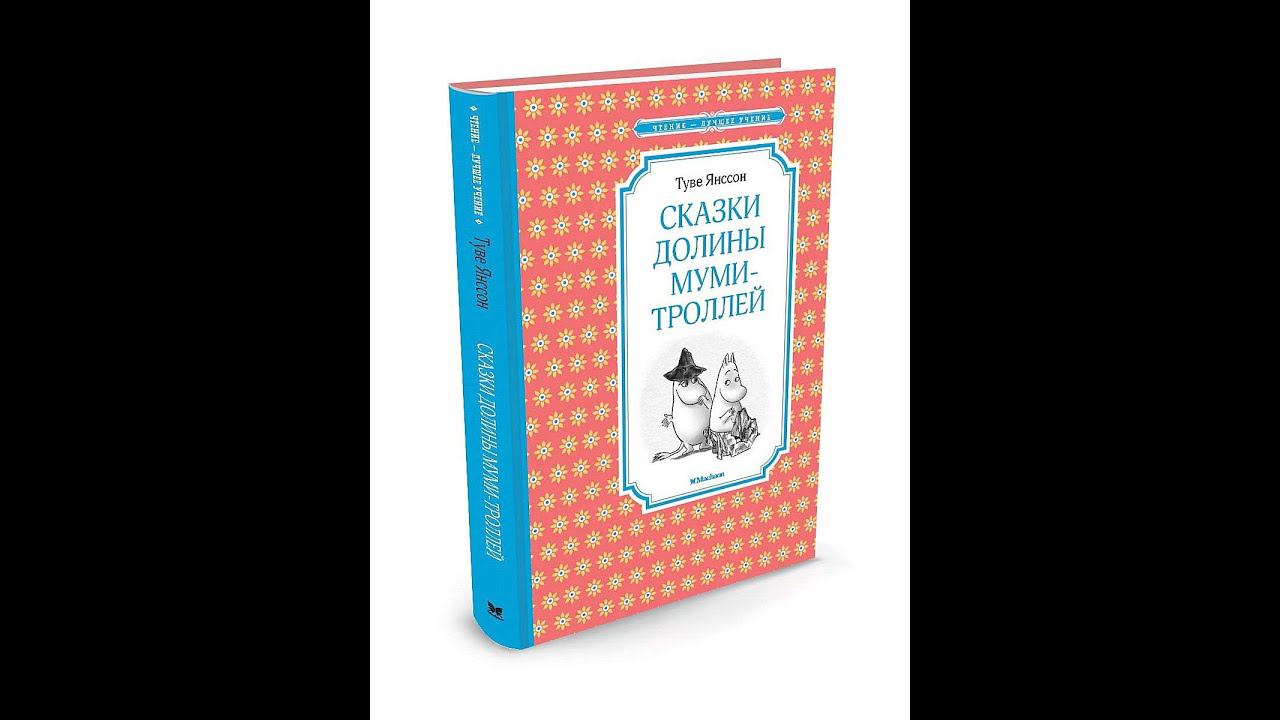 Видеообзор  Сказки Долины муми-троллей!