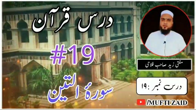Tafseer Surah Teen | Darse Quran#19 | Mufti Zaid Sahab смотреть онлайн