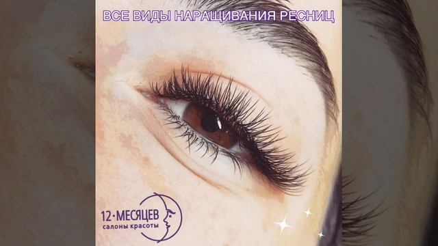 Наращивание ресниц - Салоны красоты "12 месяцев" смотреть онлайн