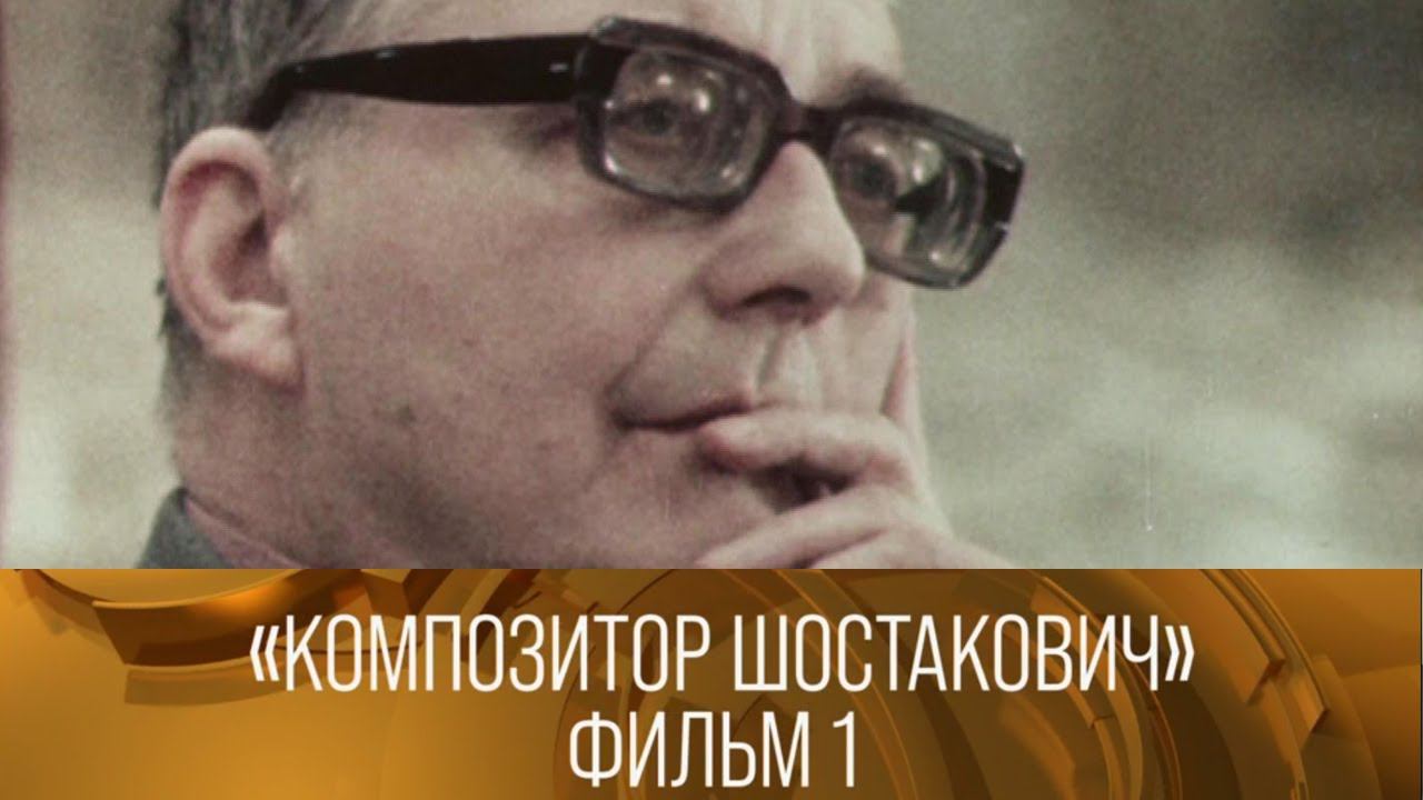 Композитор Шостакович. Фильм 1-й. 1980 // XX век @Телеканал Культура смотреть онлайн