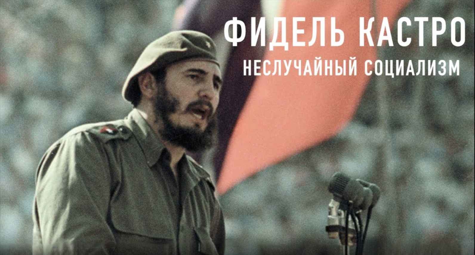 Фидель Кастро. Неслучайный социализм || Глеб Таргонский и Владимир Зайцев смотреть онлайн