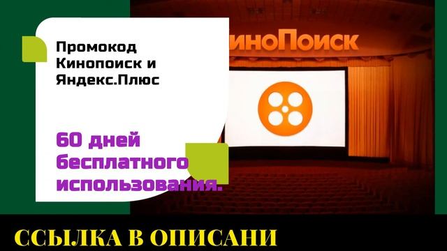 Промокод Кинопоиск и Яндекс Плюс на 60 дней бесплатного использования смотреть онлайн