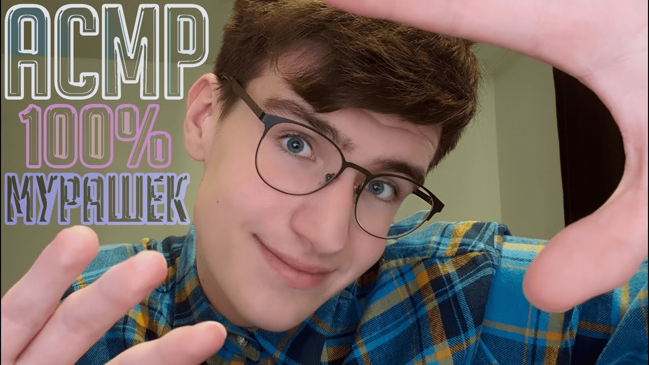 САМЫЙ МУРАШЕЧНЫЙ АСМР ⧸ ASMR 100% расслабления смотреть онлайн