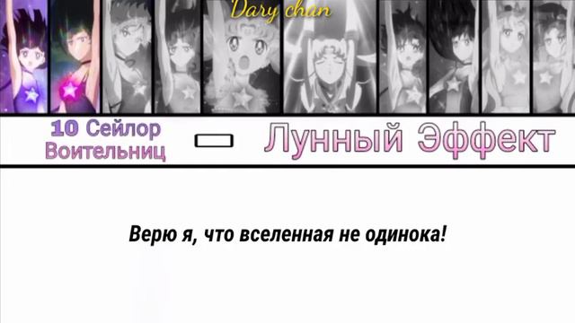 10 sailor senshi - Moon Effect (russian lyrics) Sailor Moon Eternal смотреть онлайн