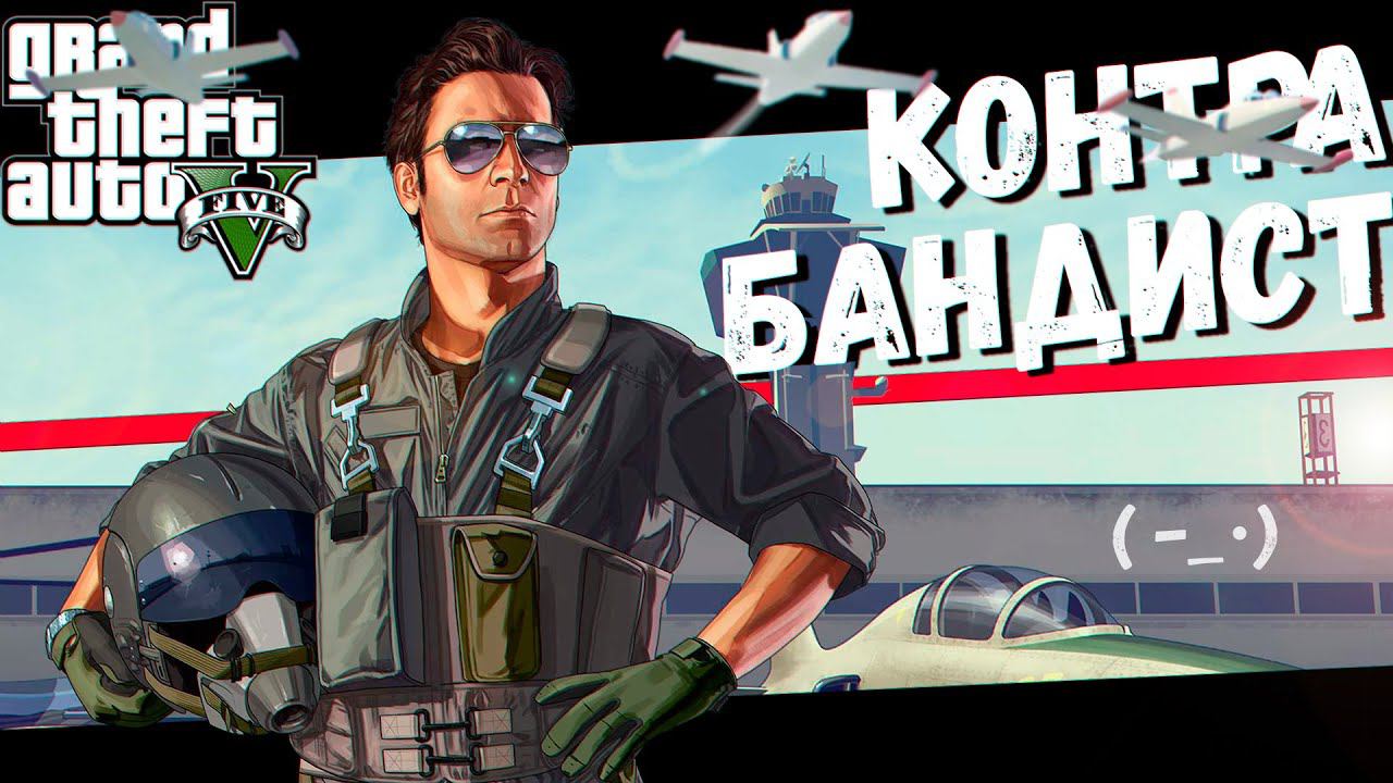 Контрабандист (GTA V) смотреть онлайн