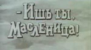 Иш ты, Масленица!