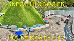 На Кавказ #27 (2023) Едем в Железноводск. Курортный парк с водоемом и пляжем!