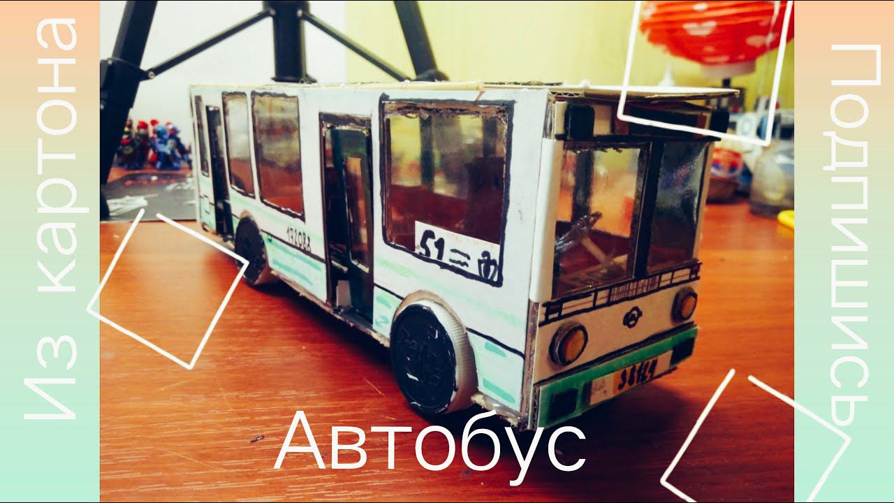 Автобус из картона смотреть онлайн