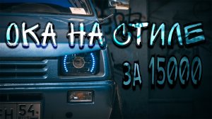 ТЮНИНГ ОКИ ЗА 15000р.