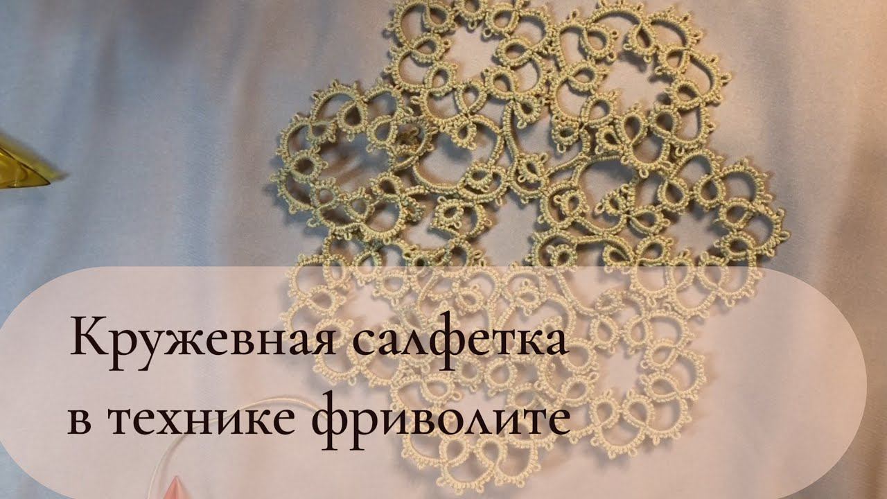 Плету кружевную салфетку  Давай со мной?