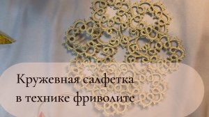 Плету кружевную салфетку  Давай со мной?