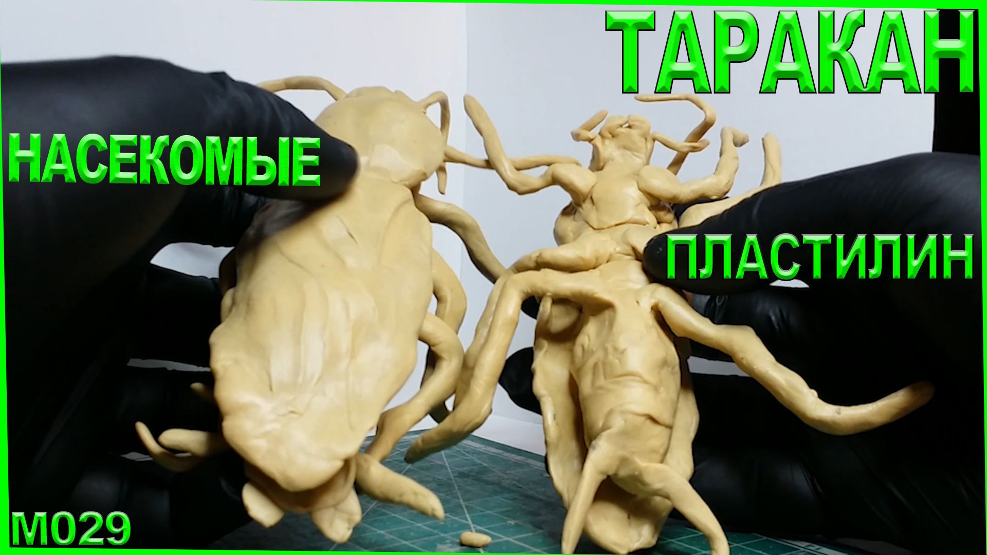 Лепка из пластилина. Таракан лепка прусака. Пластилиновые насекомые. смотреть онлайн