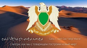 "Бог Велик!" - Гимн Великой Социалистической Народной Ливийской Арабской Джамахири́и (1977 - 2011).