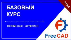 Первичные настройки FreeCAD 0.19