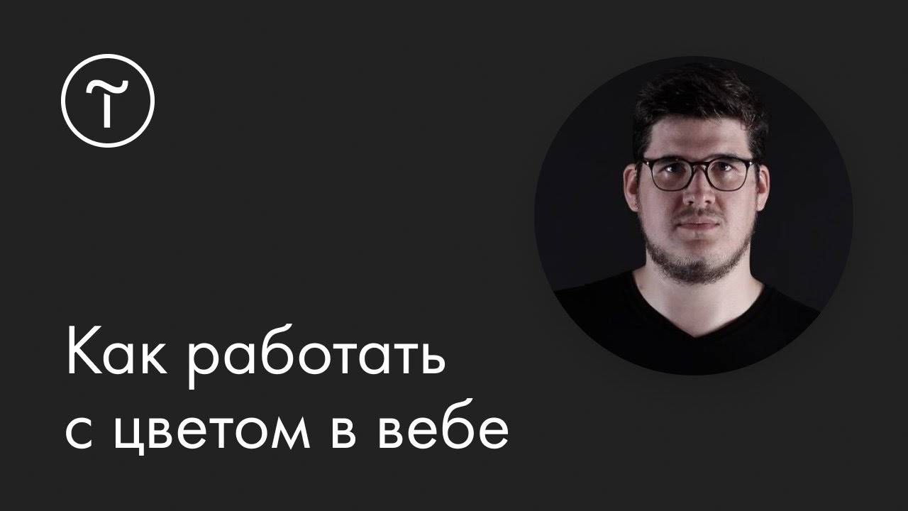 Как работать с цветом в вебе: мастер-класс смотреть онлайн