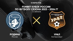 FONBET Кубок России. 1/4 финала. Родина - Урал