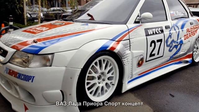 #1355. ВАЗ Лада Приора Спорт концепт смотреть онлайн